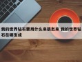 我的世界钻石要用什么来搞出来 我的世界钻石在哪生成