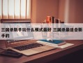 三国杀新手玩什么模式***好 三国杀***适合新手的