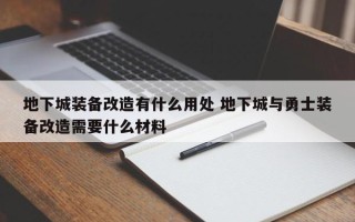 地下城装备改造有什么用处 地下城与勇士装备改造需要什么材料