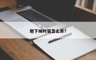 地下城时装怎么弄?