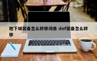 地下城装备怎么转移词条 dnf装备怎么转移