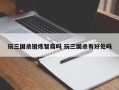 玩三国杀锻炼智商吗 玩三国杀有好处吗