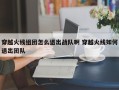 穿越火线组团怎么退出战队啊 穿越火线如何退出团队