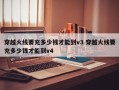 穿越火线要充多少钱才能到v3 穿越火线要充多少钱才能到v4