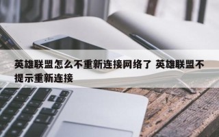 英雄联盟怎么不重新连接网络了 英雄联盟不提示重新连接