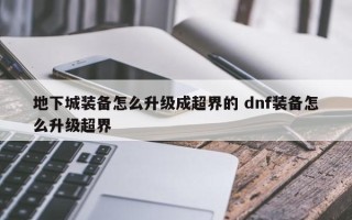 地下城装备怎么升级成超界的 dnf装备怎么升级超界