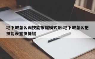 地下城怎么调技能按键模式啊 地下城怎么把技能设置快捷键