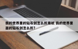 我的世界里的钻石剑怎么折用纸 我的世界里面的钻石剑怎么折?