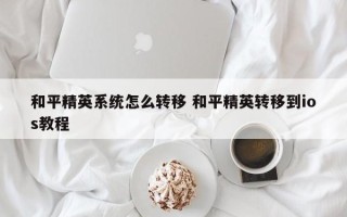 和平精英系统怎么转移 和平精英转移到ios教程