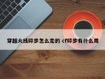 穿越火线碎步怎么走的 cf碎步有什么用