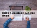 英雄联盟怎么提示对方眼位 lol怎么提示敌方右眼