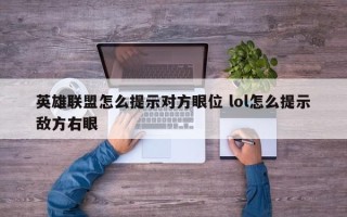 英雄联盟怎么提示对方眼位 lol怎么提示敌方右眼