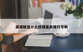 英雄联盟什么按键是表情符号啊