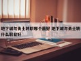 地下城与勇士转职哪个***好 地下城与勇士转什么职业好