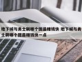 地下城与勇士刷哪个图***赚钱快 地下城与勇士刷哪个图***赚钱快一点