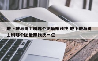 地下城与勇士刷哪个图***赚钱快 地下城与勇士刷哪个图***赚钱快一点