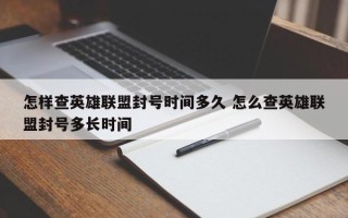 怎样查英雄联盟封号时间多久 怎么查英雄联盟封号多长时间