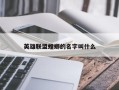 英雄联盟螳螂的名字叫什么