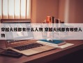 穿越火线都有什么人物 穿越火线都有哪些人物