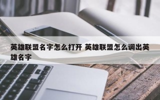 英雄联盟名字怎么打开 英雄联盟怎么调出英雄名字