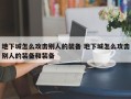 地下城怎么攻击别人的装备 地下城怎么攻击别人的装备和装备