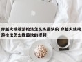 穿越火线端游枪法怎么练***快的 穿越火线端游枪法怎么练***快的视频