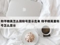 和平精英怎么搞称号显示出来 和平精英里称号怎么显示