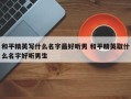 和平精英写什么名字***好听男 和平精英取什么名字好听男生