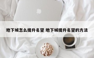 地下城怎么提升名望 地下城提升名望的方法