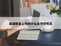 英雄联盟公司叫什么名字好听点