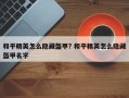 和平精英怎么隐藏盔甲? 和平精英怎么隐藏盔甲名字