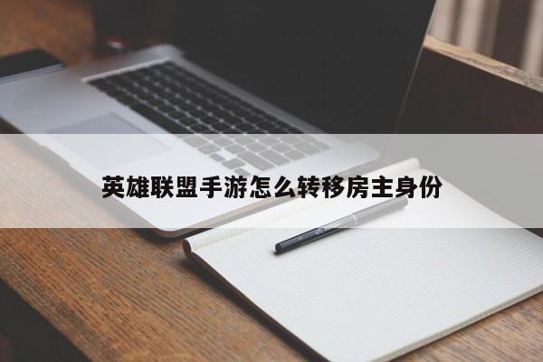 英雄联盟手游怎么转移房主身份-第1张图片