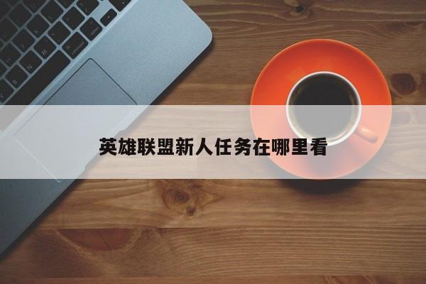 英雄联盟新人任务在哪里看-第1张图片