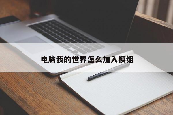 电脑我的世界怎么加入模组-第1张图片