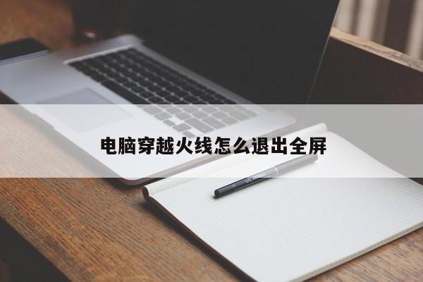 电脑穿越火线怎么退出全屏-第1张图片