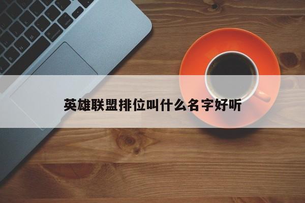 英雄联盟排位叫什么名字好听-第1张图片