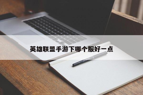 英雄联盟手游下哪个服好一点-第1张图片