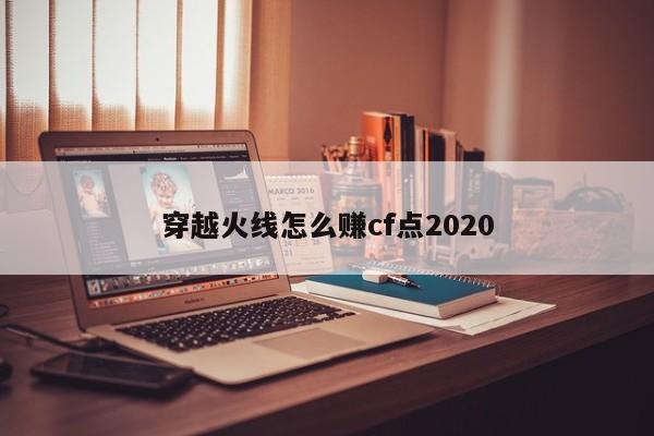 穿越火线怎么赚cf点2020-第1张图片