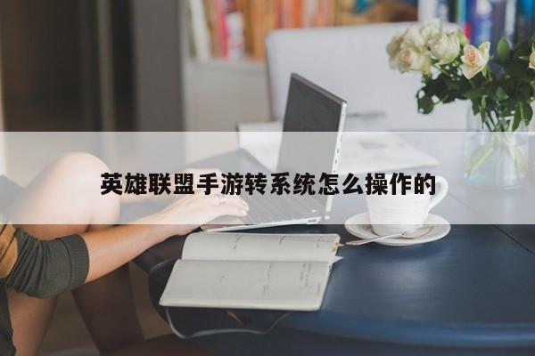 英雄联盟手游转系统怎么操作的-第1张图片