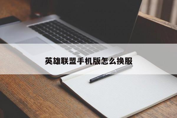 英雄联盟手机版怎么换服-第1张图片