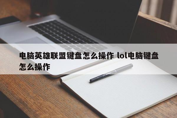 电脑英雄联盟键盘怎么操作 lol电脑键盘怎么操作-第1张图片