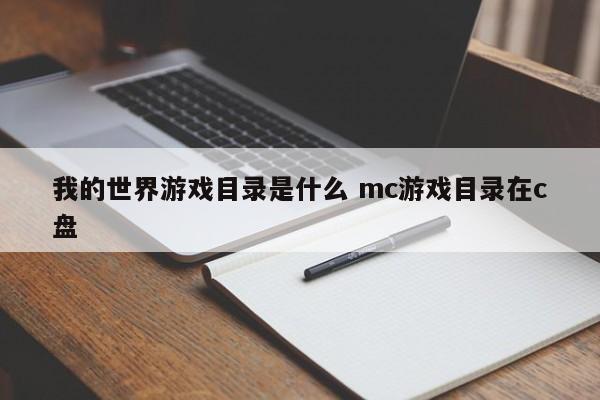 我的世界游戏目录是什么 mc游戏目录在c盘-第1张图片