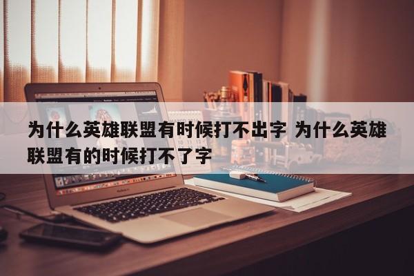 为什么英雄联盟有时候打不出字 为什么英雄联盟有的时候打不了字-第1张图片