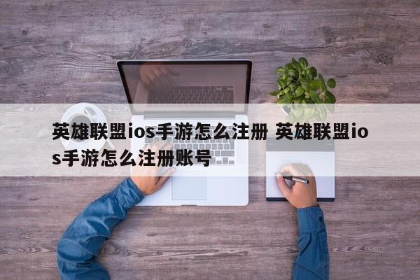 英雄联盟ios手游怎么注册 英雄联盟ios手游怎么注册账号-第1张图片