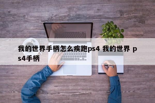 我的世界手柄怎么疾跑ps4 我的世界 ps4手柄-第1张图片