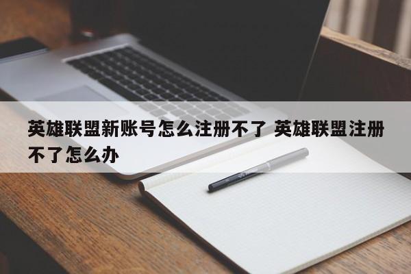 英雄联盟新账号怎么注册不了 英雄联盟注册不了怎么办-第1张图片