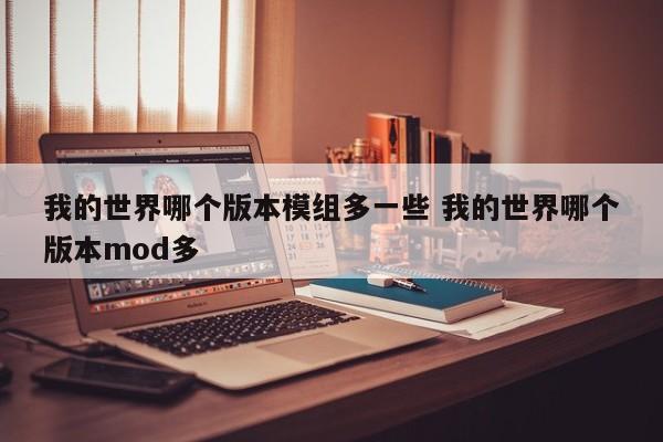 我的世界哪个版本模组多一些 我的世界哪个版本mod多-第1张图片