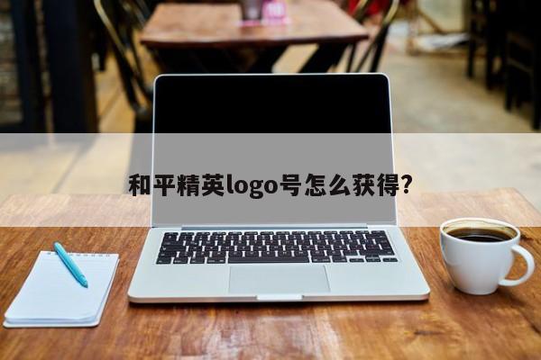 和平精英logo号怎么获得?-第1张图片