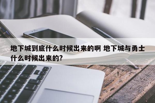 地下城到底什么时候出来的啊 地下城与勇士什么时候出来的?-第1张图片