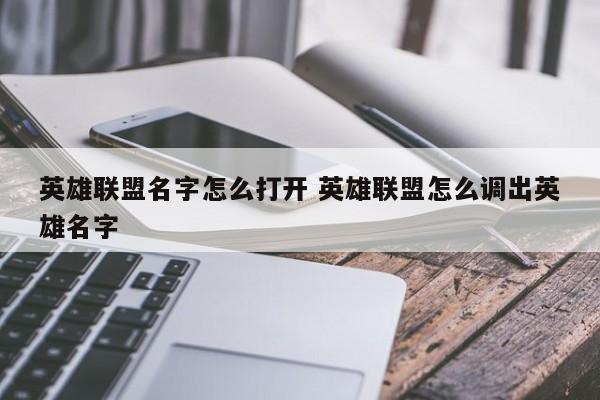 英雄联盟名字怎么打开 英雄联盟怎么调出英雄名字-第1张图片